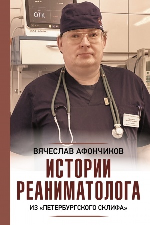 Cover: Istorii reanimatologa iz peterburgskogo Sklifa