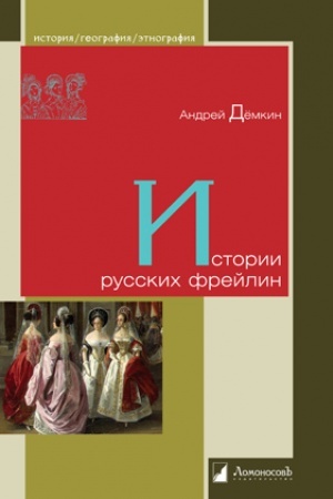 Buchcover: Istorii russkich frejlin
