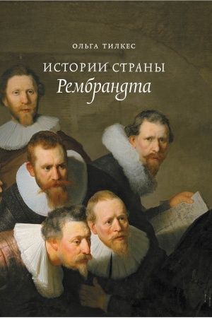 Buchcover: Istorii strany Rembrandta. 2-e izd.