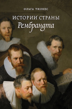 Buchcover: Istorii strany Rembrandta