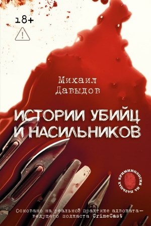 Buchcover: Istorii ubijc i nasil′nikov. Osnovano na real′noj praktike advokata — vedučšego podkasta CrimeCast