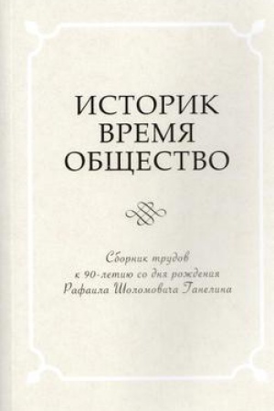 Buchcover: Istorik. Občšestvo. Vremja. Sbornik trudov k 90-letiju so dnja roždenija čl.-korr. RAN Rafaila Šolomoviča Ganelina (1926-1914)