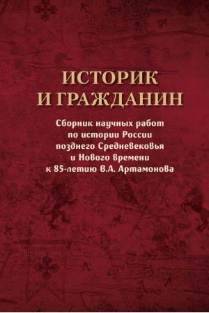 Cover: Istorik i grazhdanin. Sbornik nauchnych rabot po istorii Rossii pozdnego Srednevekov′ya i Novogo vremeni k 85-letiyu V.A. Artamonova