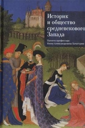 Обложка: Историк и общество средневекового Запада. Памяти профессора Нины Александровны Хачатурян