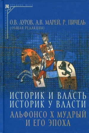 Buchcover: Istorik i vlast′, istorik u vlasti. Al′fonso CH Mudryj i ego ėpocha