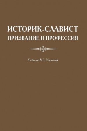 Cover: Istorik-slavist: prizvanie i professiya