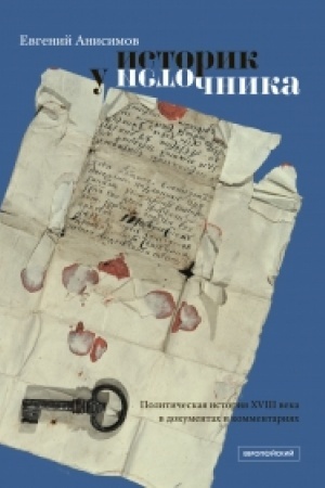 Buchcover: Istorik u istočnika: Političeskaja istorija XVIII veka v dokumentach i kommentarijach