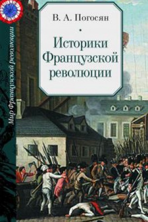 Buchcover: Istoriki Francuzskoj revoljucii