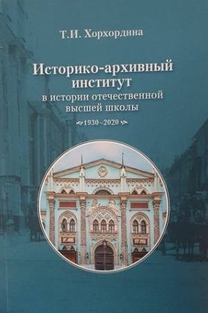 Обложка: Историко-архивный институт в истории отечественной высшей школы: 1930–2020 гг.2-е изд., доп.