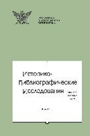 Cover: Istoriko-bibliograficheskie issledovaniya. Vypusk 15