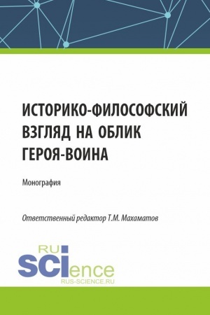 Обложка: Историко-философский взгляд на облик героя - воина. (Аспирантура, Бакалавриат, Магистратура). Монография.