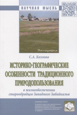 Buchcover: ISTORIKO-GEOGRAFIČESKIE OSOBENNOSTI TRADICIONNOGO PRIRODOPOL′ZOVANIJA V ŽIZNEOBESPEČENII STAROOBRJADCEV ZAPADNOGO ZABAJKAL′JA