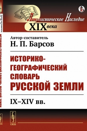 Cover: Istoriko-geograficheskij slovar′ Russkoj zemli. IX--XIV vv.