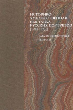 Cover: Istoriko-chudozhestvennaya vystavka russkich portretov, 1905 god. Vypusk IV