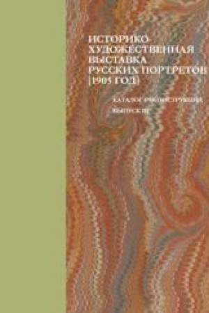 Cover: Istoriko-chudozhestvennaya vystavka russkich portretov. Vypusk III