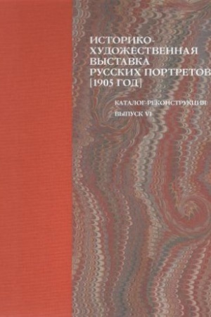 Cover: Istoriko-chudozhestvennaya vystavka russkich portretov, ustraivaemaya v Tavricheskom dvorce, V pol′zu vdov i sirot pavshich v boyach voinov. Illyustrirovannyj katalog-rekonstrukciya. Vypusk VI