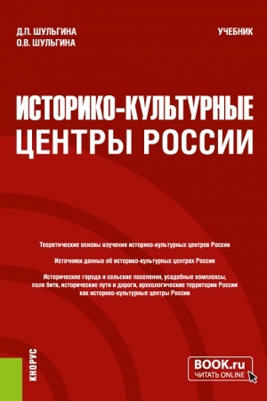 Buchcover: Istoriko-kul′turnye centry Rossii. (Bakalavriat, Magistratura). Učebnik.