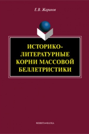 Обложка: Историко-литературные корни массовой беллетристики: монография