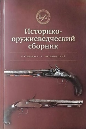 Buchcover: Istoriko-oružievedčeskij sbornik k jubileju rossijskogo istorika-oružieveda Eleny Vladimirovny Tichomirovoj. Sbornik naučnych statej