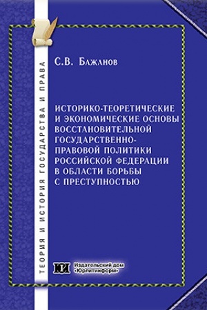 Buchcover: Istoriko-teoretičeskie i ėkonomičeskie osnovy vosstanovitel′noj gosudarstvenno-pravovoj politiki Rossijskoj Federacii v oblasti bor′by s prestupnost′ju.