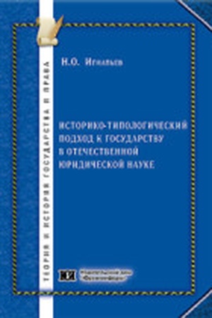 Buchcover: Istoriko-tipologičeskij podchod k gosudarstvu v otečestvennoj juridičeskoj nauke
