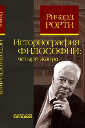 Cover: Istoriografiya filosofii: chetyre zhanra