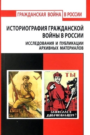 Обложка: Историография Гражданской войны в России. Архивные материалы