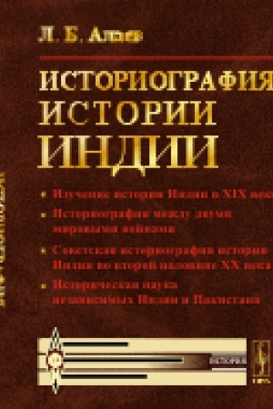 Buchcover: Istoriografija istorii Indii