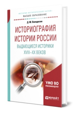 Обложка: ИСТОРИОГРАФИЯ ИСТОРИИ РОССИИ. ВЫДАЮЩИЕСЯ ИСТОРИКИ XVIII—XX ВЕКОВ. Учебное пособие для вузов
