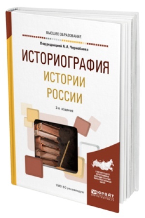 Обложка: ИСТОРИОГРАФИЯ ИСТОРИИ РОССИИ 2-е изд., пер. и доп. Учебное пособие для вузов