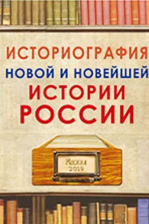 Buchcover: Istoriografija novoj i novejšej istorii Rossii. Sb. st.