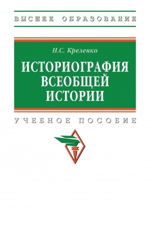 Buchcover: ISTORIOGRAFIJA VSEOBŠČEJ ISTORII