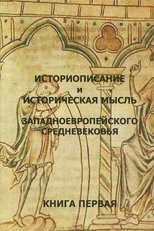 Buchcover: Istoriopisanie i istoričeskaja mysl′ Zapadnoevropejskogo Srednevekov′ja. Praktikum-chrestomatija v 3-ch kn. Kn.1. IV-IX vv.