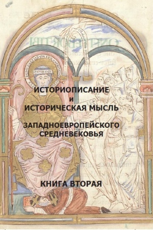 Buchcover: Istoriopisanie i istoričeskaja mysl′ Zapadnoevropejskogo Srednevekov′ja. Praktikum-chrestomatija v 3-ch kn. Kn.2.X-XIV vv.