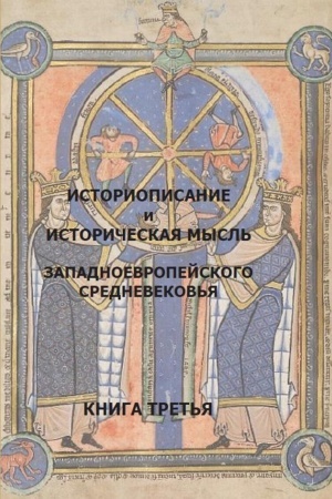Buchcover: Istoriopisanie i istoričeskaja mysl′ Zapadnoevropejskogo Srednevekov′ja. Praktikum-chrestomatija v 3-ch kn. Kn.3.XV-XVI vv. / avt.-sost. M.S. Bobkova [i dr.]. — 2-e izd., ispr. i dop.