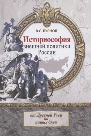 Cover: Istoriosofiya vneshnej politiki Rossii: ot Drevnej Rusi do nashich dnej