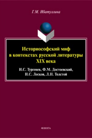 Cover: Istoriosofskij mif v kontekstach russkoj literatury XIX veka: I.S. Turgenev, F.M. Dostoevskij, N.S. Leskov, L.N. Tolstoj: monografiya