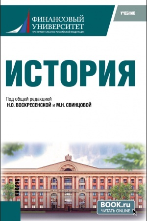 Обложка: История. (Бакалавриат). Учебник.