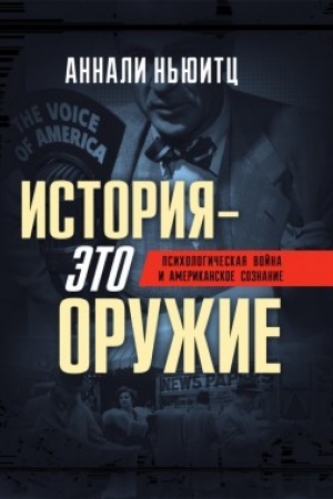 Обложка: История - это оружие. Психологическая война и американское сознание