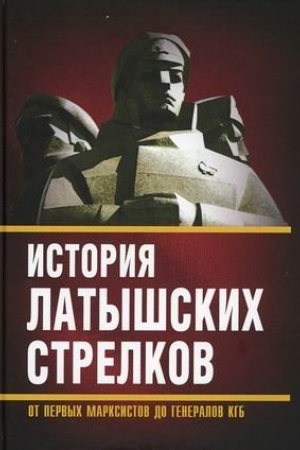 Cover: Istoriya «latyshskich strelkov». Ot pervych marksistov do generalov KGB