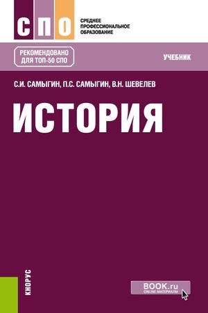 Обложка: История. (СПО). Учебник.