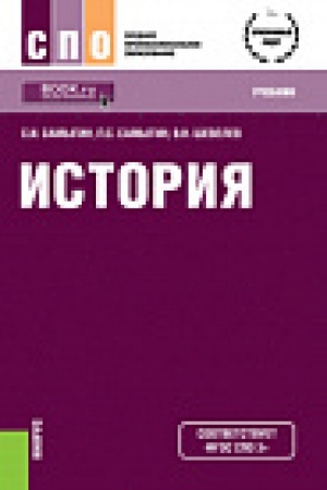 Обложка: История. (СПО). Учебник