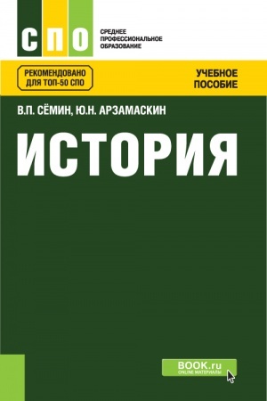 Обложка: История. (СПО). Учебное пособие.