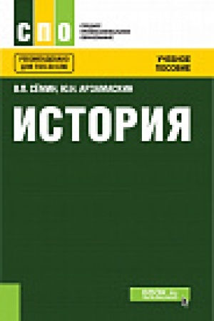 Обложка: История. (СПО). Учебное пособие