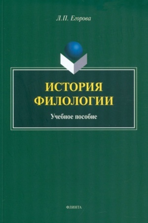 Cover: Istoriya filologii : ucheb. posobie