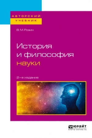 Buchcover: ISTORIJA, FILOSOFIJA I METODOLOGIJA ESTESTVENNYH NAUK. Učebnik dlja magistrov