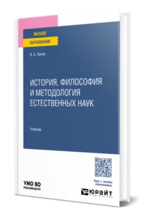 Buchcover: ISTORIJA, FILOSOFIJA I METODOLOGIJA ESTESTVENNYCH NAUK. Učebnik dlja vuzov