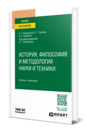 Cover: ISTORIYA, FILOSOFIYA I METODOLOGIYA NAUKI I TECHNIKI. Uchebnik i praktikum dlya vuzov