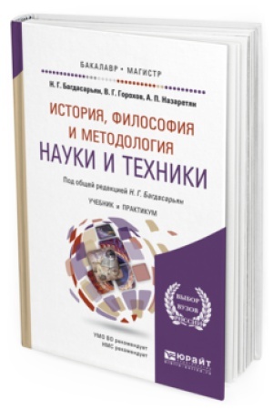 Buchcover: ISTORIJA, FILOSOFIJA I METODOLOGIJA NAUKI I TEHNIKI. Učebnik i praktikum dlja bakalavriata i magistratury