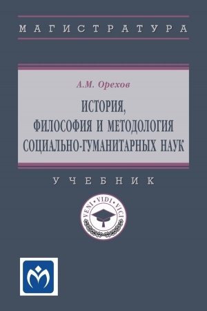Buchcover: ISTORIJA, FILOSOFIJA I METODOLOGIJA SOCIAL′NO-GUMANITARNYCH NAUK